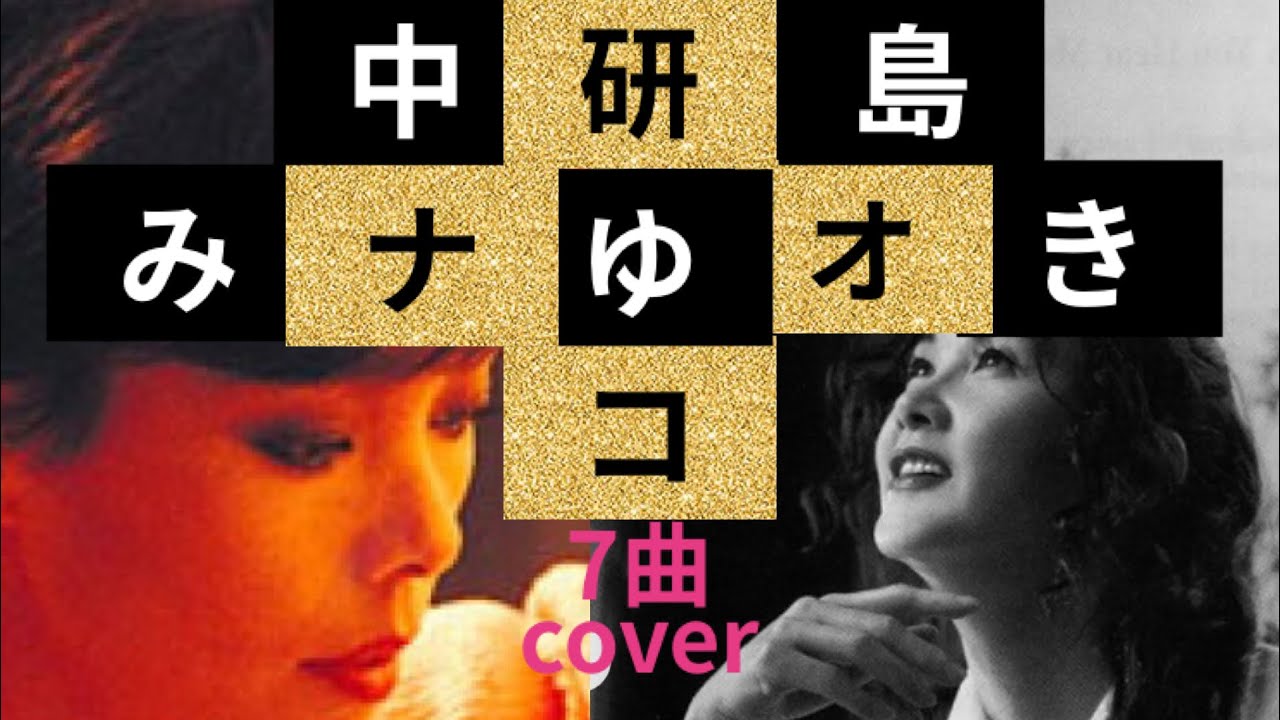 中島みゆき→研ナオコ　7曲cover