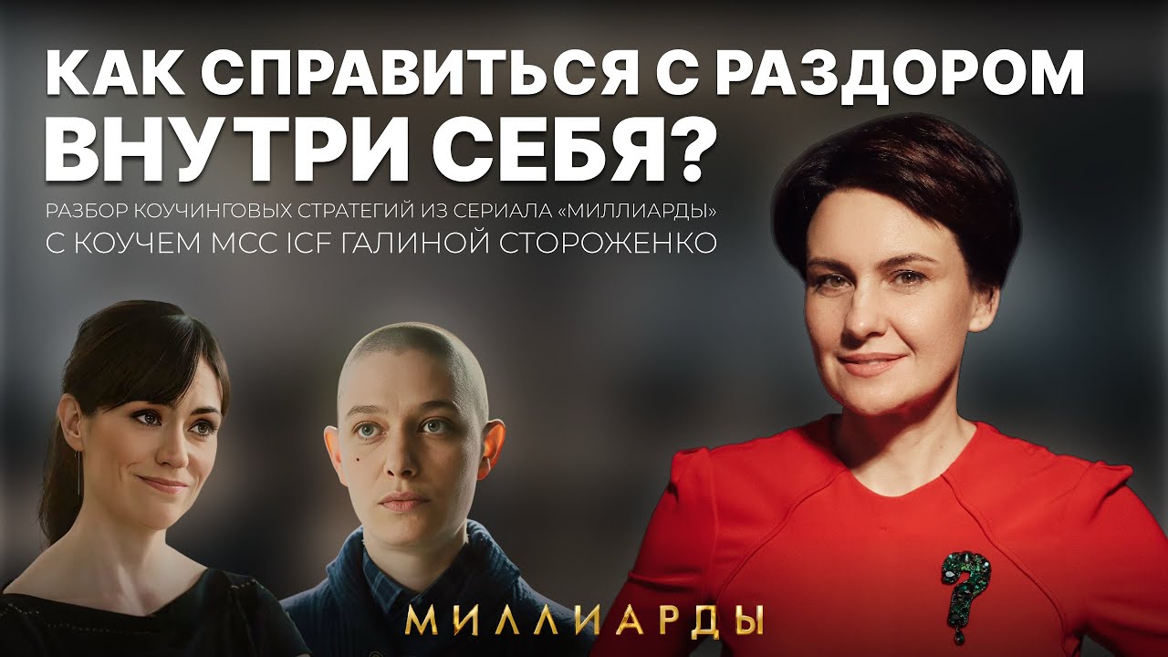 Как справиться с раздором внутри? | Отрывок из «Миллиардов»: Как Венди Роуз помогает поверить в себя