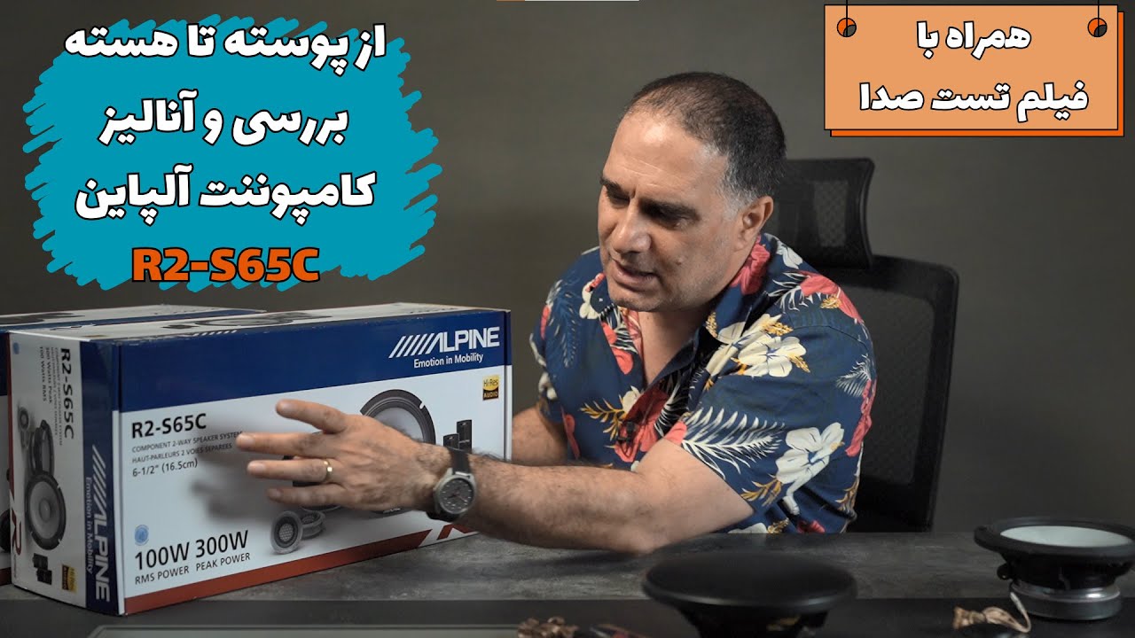 آلپاین R2-S65C  بررسی و آنالیز کامپوننت