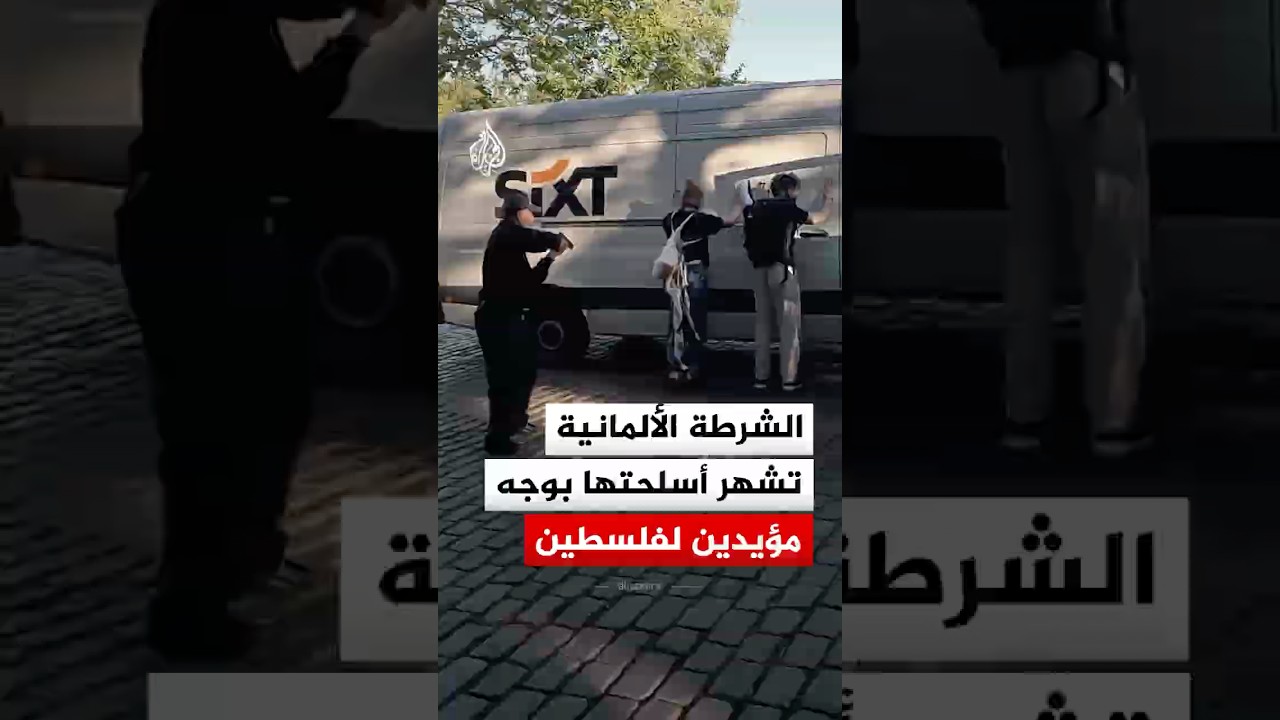 الشرطة الألمانية تشهر أسلحتها بوجه ناشطين مؤيدين لفلسطين أثناء اعتقالهما