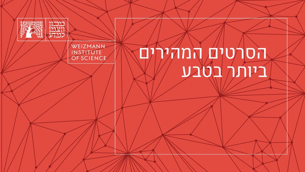 הסרטים המהירים ביותר בטבע