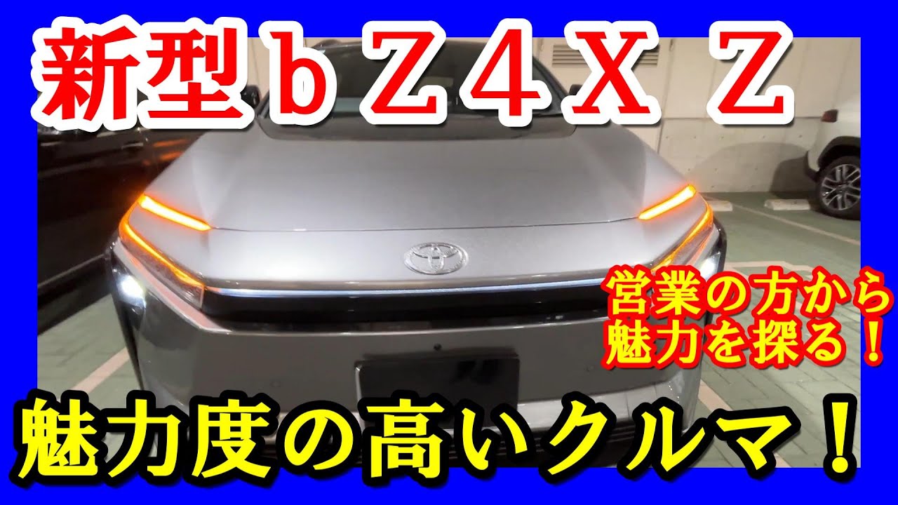 【新型ｂｚ４ｘ Ｚの魅力】営業担当の本音は？