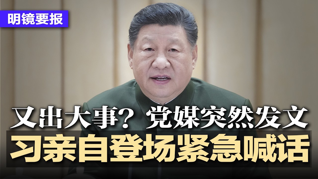 又出大事？党媒凌晨突然发文，习近平亲自登场紧急喊话，军中二心现实大曝光；21大非换届，而是权力再上锁：七常委集体老化，北京不补位：习近平冷血考察，重建绝对安全权力链 | #明镜要报20260410