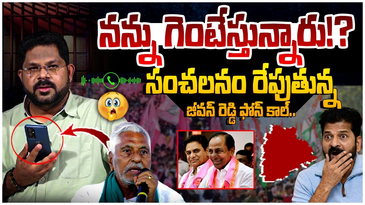 BRSలోకి జీవన్ రెడ్డి!? | Phone Call With Jeevan Reddy | Jeevan Reddy Will Join BRS? | KCR | Revanth