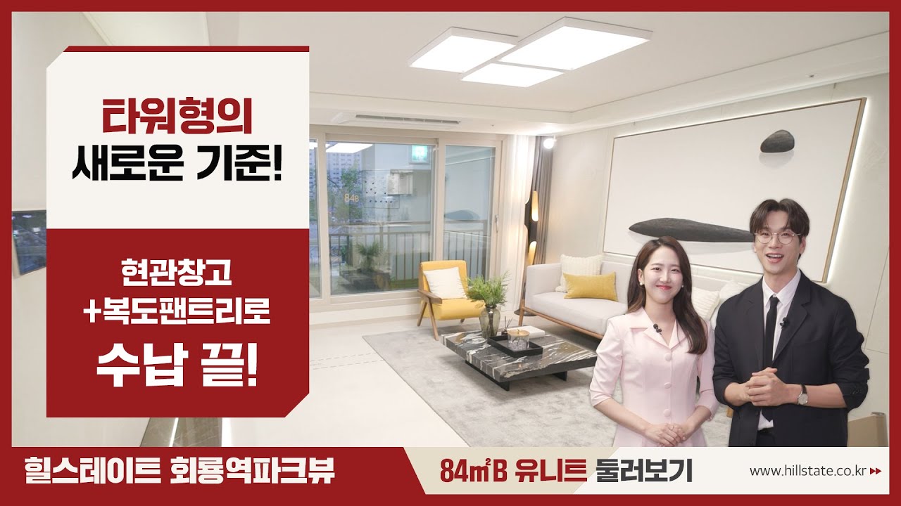 힐스테이트 회룡역파크뷰 84㎡B 유니트 둘러보기