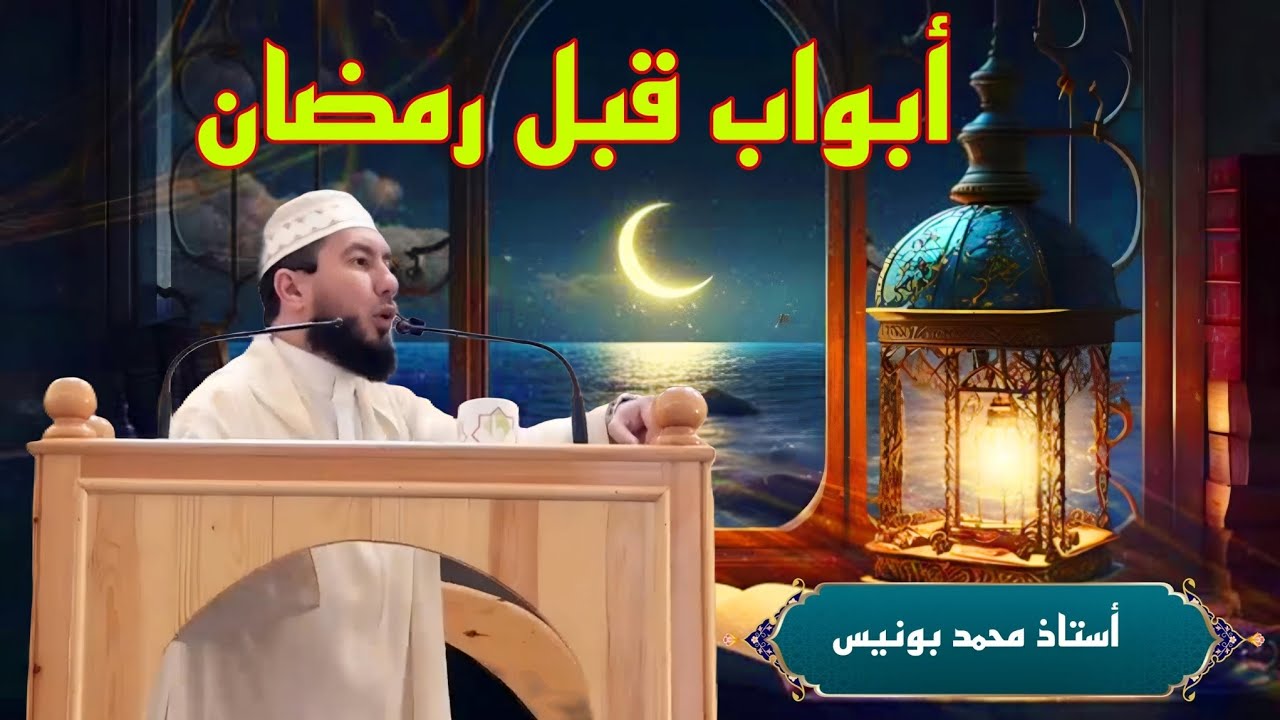 أبواب قبل رمضان Mohamed bouniss #شعبان