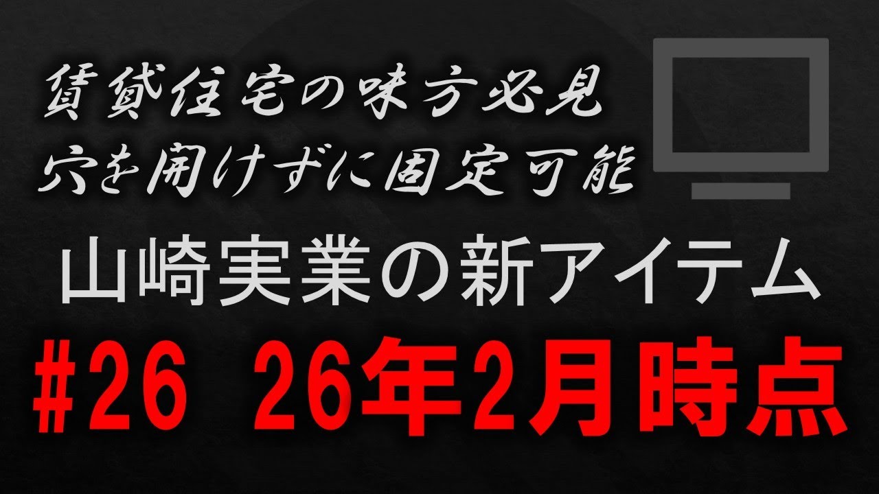 【黒い山崎実業】賃貸住宅の味方必見​ 穴を開けずに固定可能​​ 山崎実業の新アイテム​#26 26年2月時点​