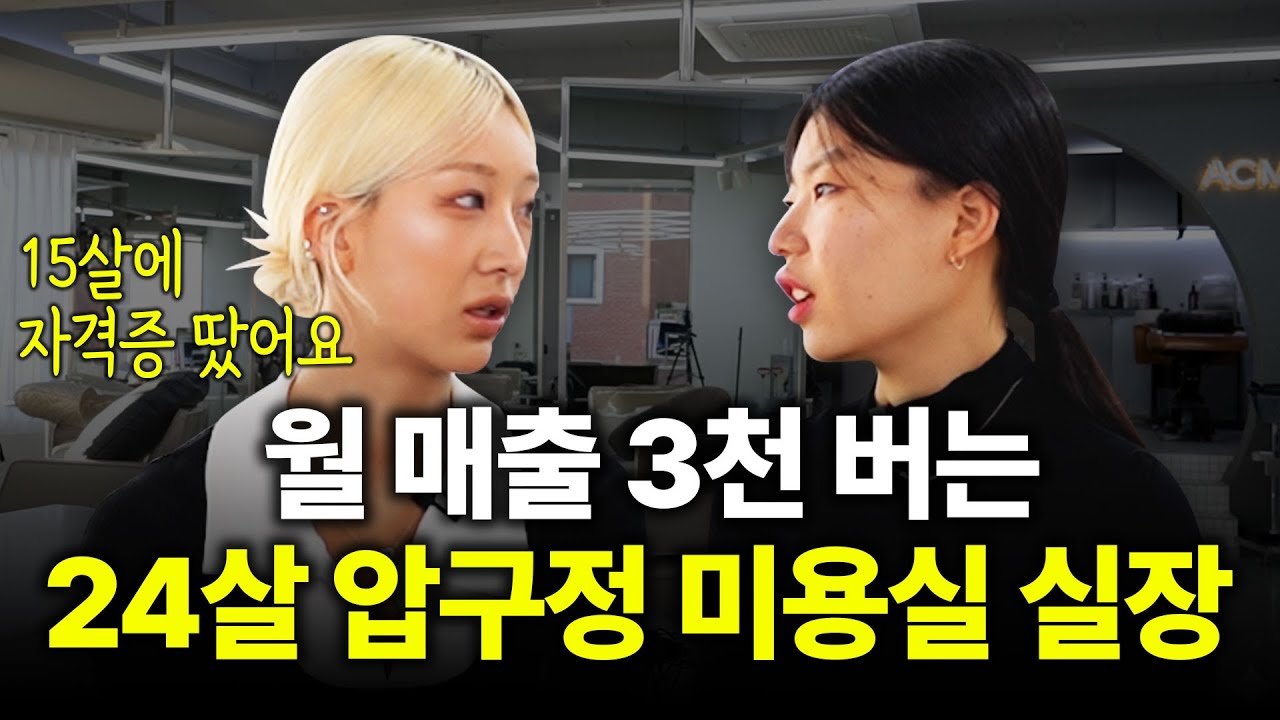 월 매출 3천 버는 24살 압구정 미용실 실장 [아크미 승연 실장님 1화]