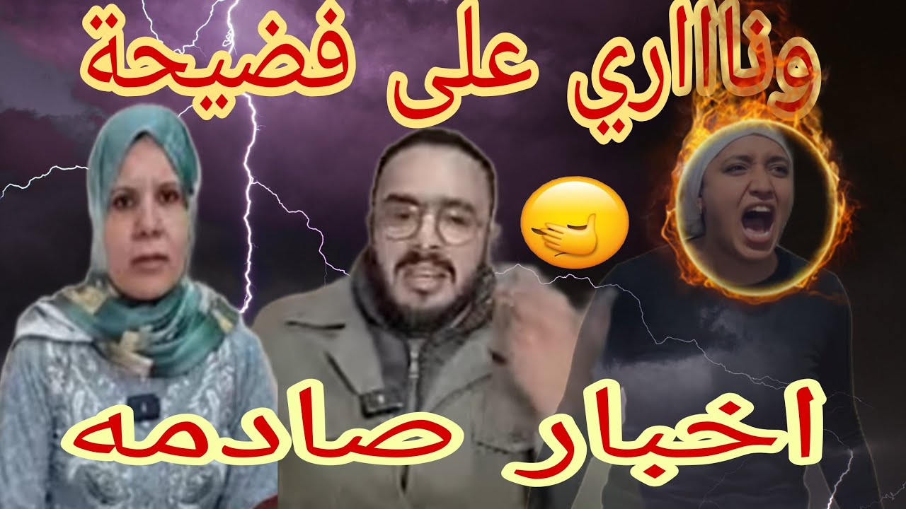 اسرار مرعبة💣 لي عايشة اخت #يونس النفقة والموضوع طويل😱