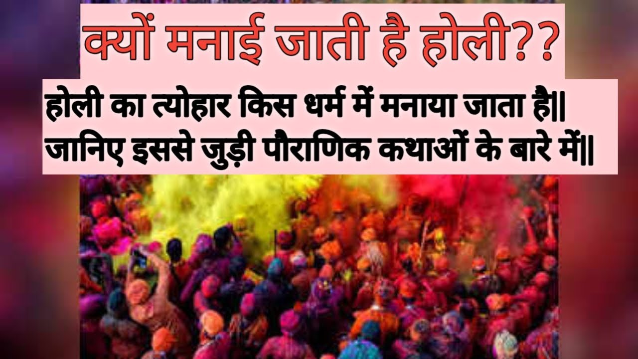 होली क्यों मनाई जाती है?? होली का त्योहार किस धर्म में मनाया जाता है जानिए इससे जुड़ीपौराणिककहानियां