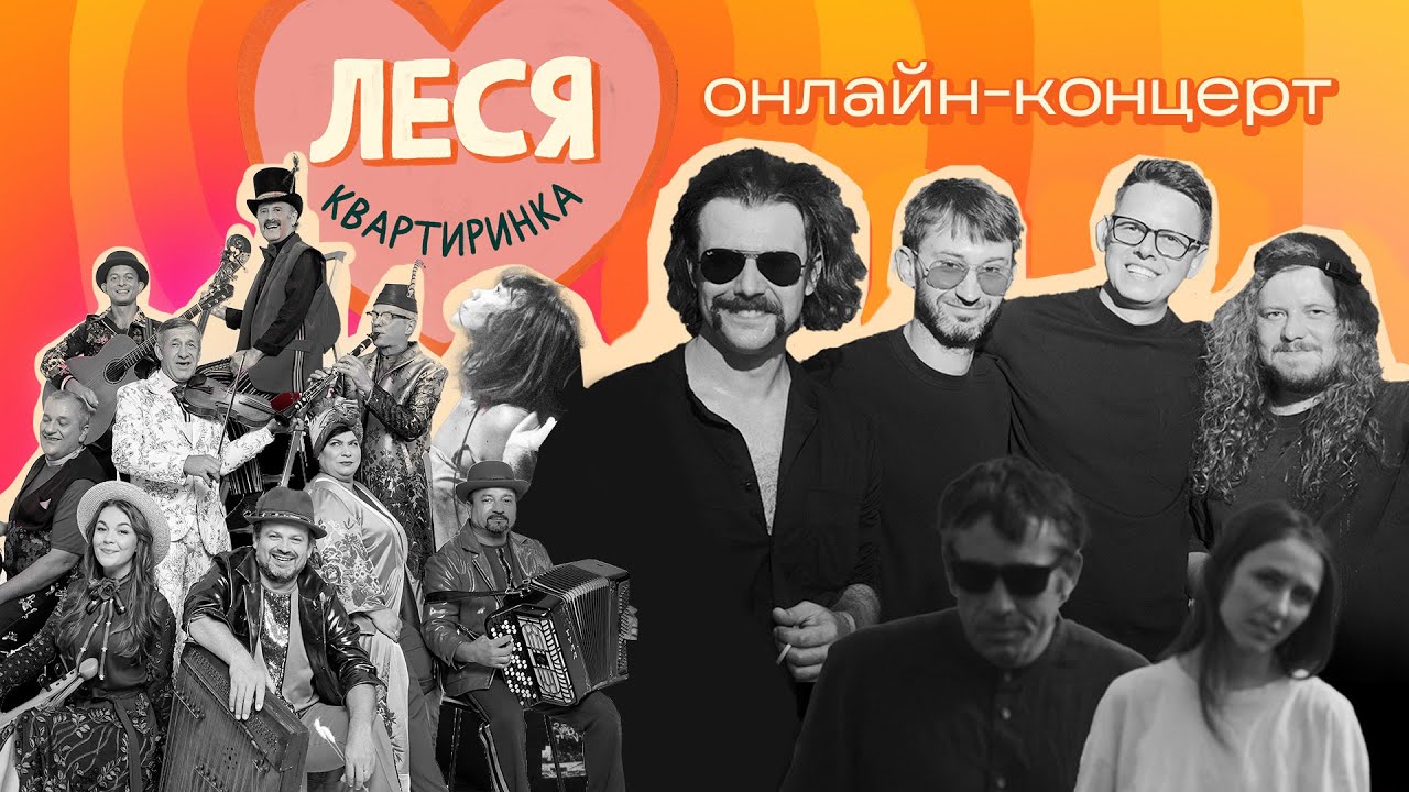 ЛЕСЯ КВАРТИРИНКА || Stars and Mellow, Zapaska, Hudaki Village Band, Mariia&Magdalyna