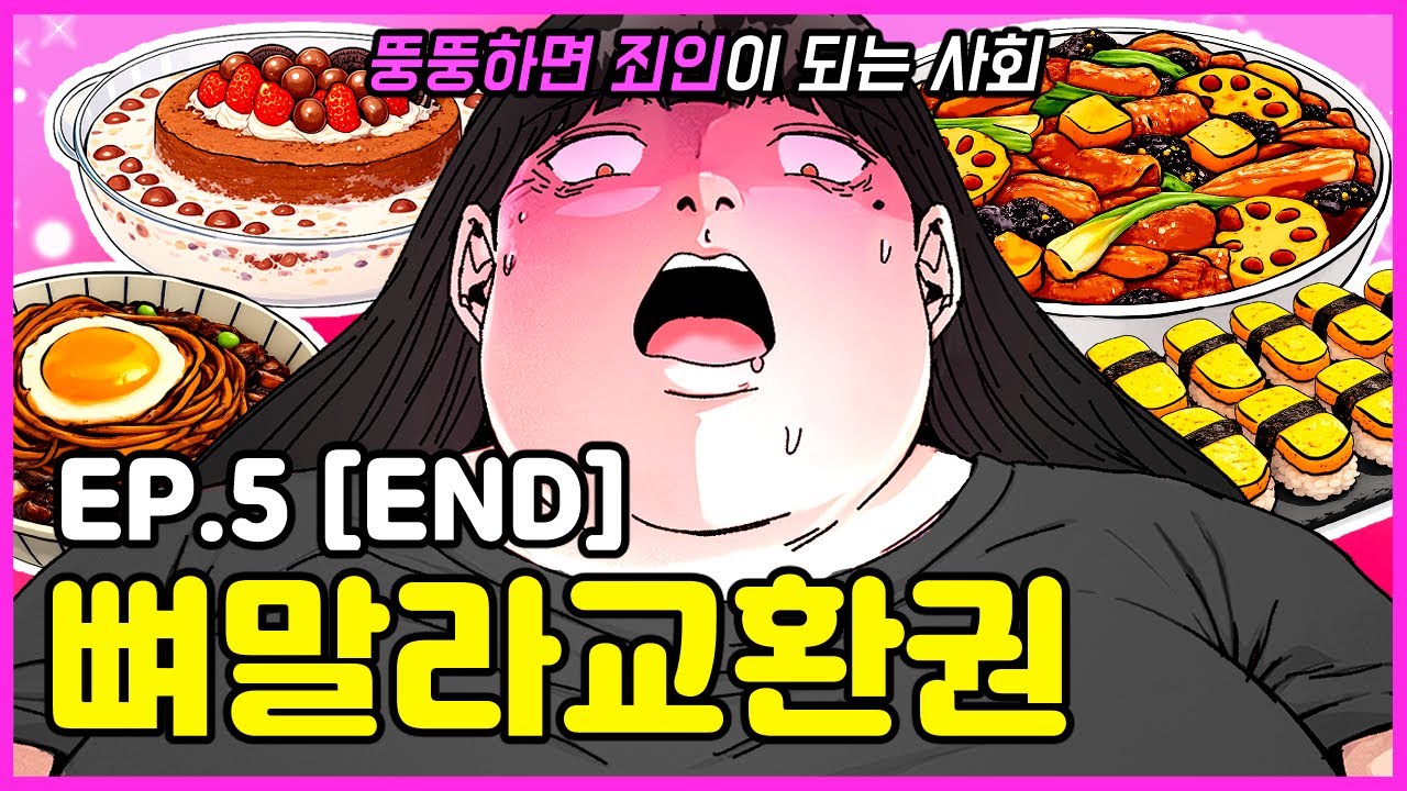 뚱뚱한 게 죄는 아니잖아..?｜뼈말라교환권 Ep.5 [END]