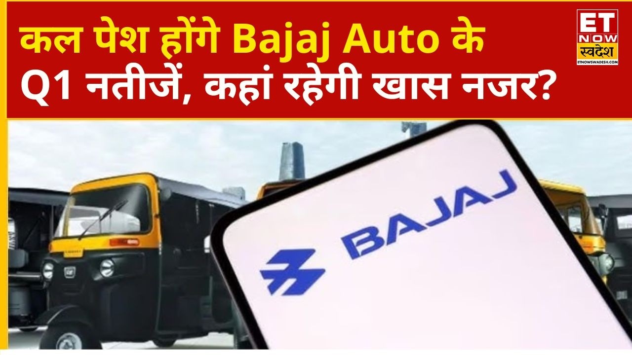Bajaj Auto Q1 Results Preview | Bajaj Auto Results on July 21, What Are the Estimates? | Business