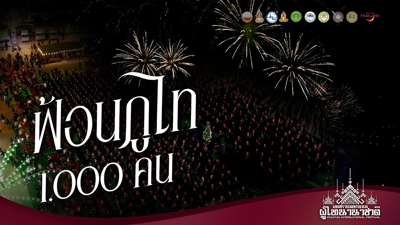 พลุ+ฟ้อนภูไท 1000 คน : (พิธีเปิด) เทศกาลมหกรรม ผู้ไทนานาชาติ 2569