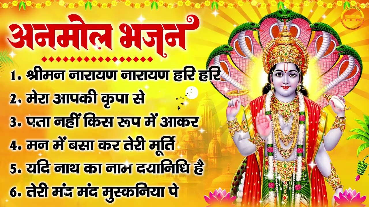 अनमोल भजन: श्रीमन नारायण नारायण हरि हरि, मेरा आपकी कृपा से, पता नहीं किस रूप में, तेरी मंद मुस्कनिया