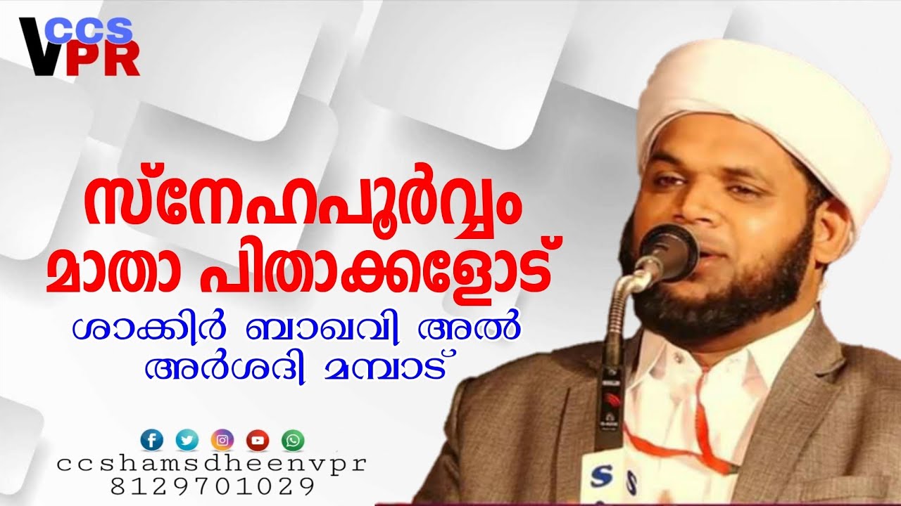 നമ്മുടെ മക്കളെ നാം എങ്ങനെ വളര്‍ത്തണം സ്നേഹപൂര്‍വ്വം മാതാപിതാക്കളോട്  ശാക്കിര്‍ ബാഖവി മമ്പാട്