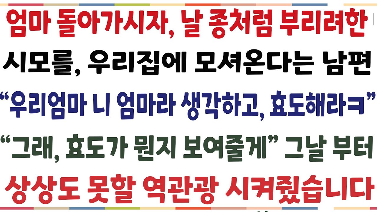 (반전신청사연)엄마 돌아가시자 시모를 우리집에 모셔온다는 남편! 