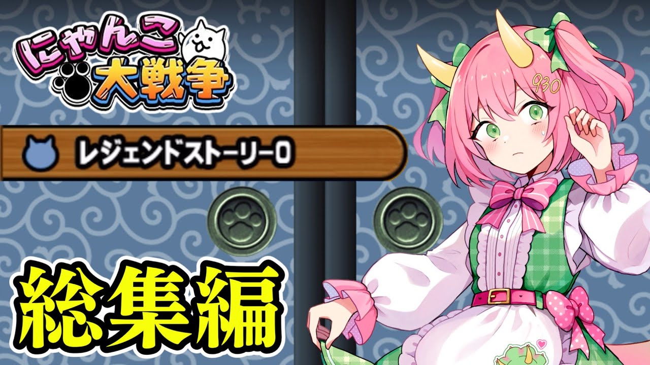 【にゃんこ大戦争】レジェンドストーリー0・にゃんこ塔その他一気見まとめ！ゆっくり実況総集編