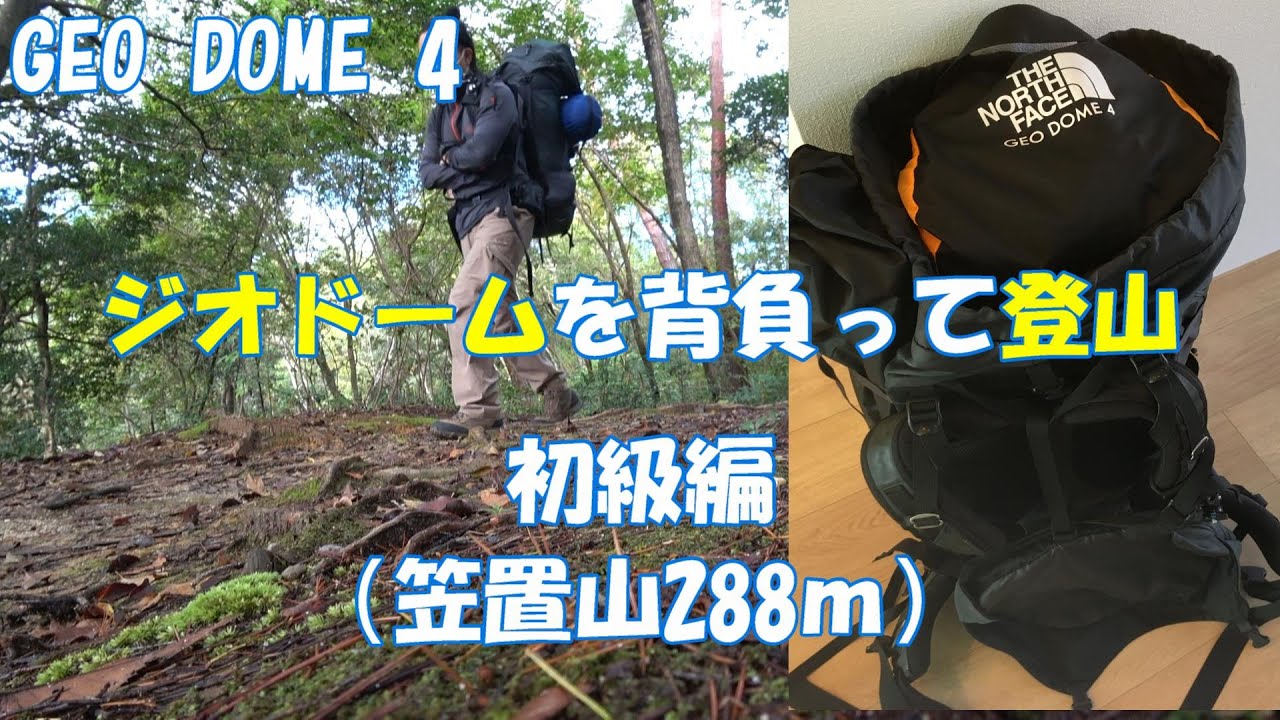 ジオドームを背負って登山　初級編（京都府笠置山）