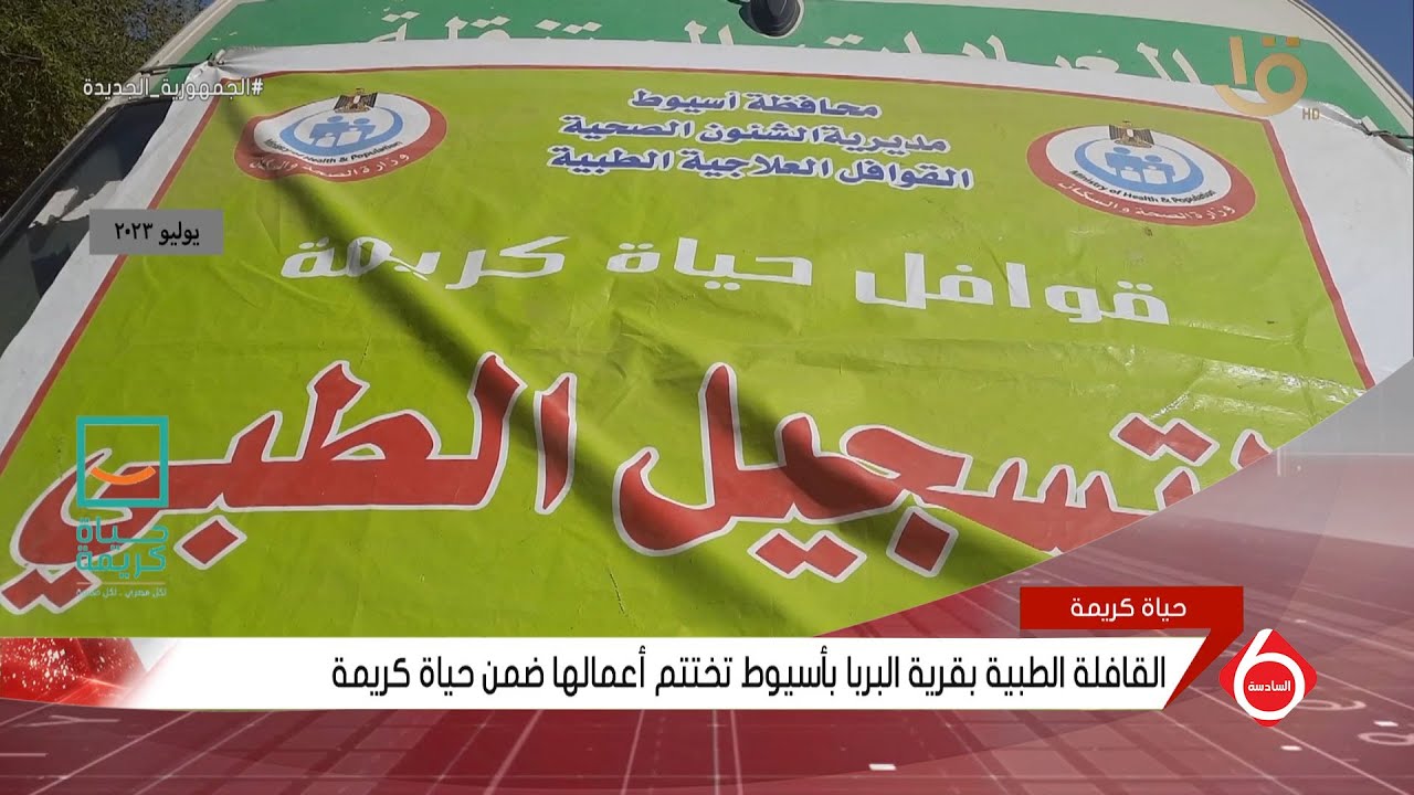 نشرة السادسة | القافلة الطبية بقرية البربا بأسيوط تختتم أعمالها ضمن حياة كريمة