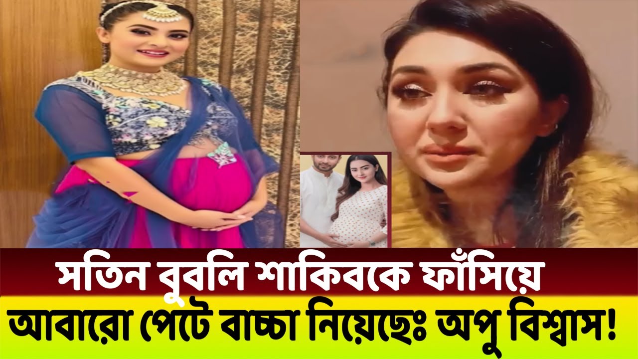আবারো মা হচ্ছেন নায়িকা শবনম বুবলি😱 