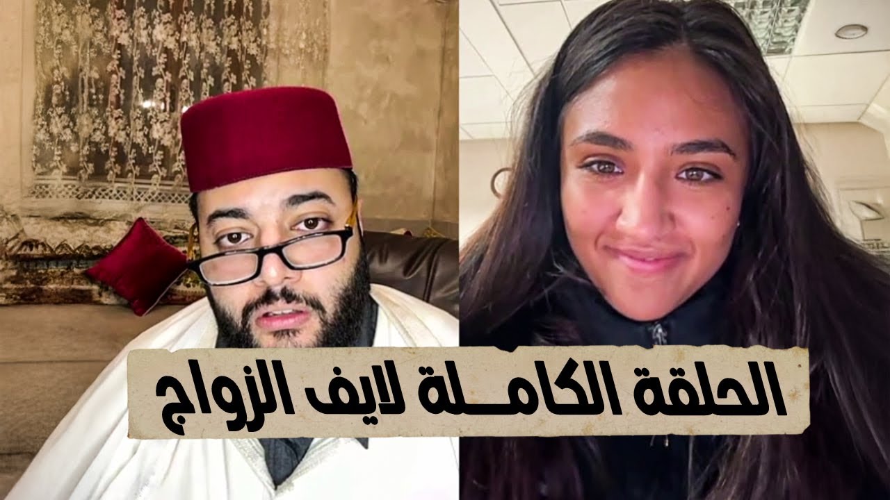برنامج الزواج مع فقيه 😍  so funny