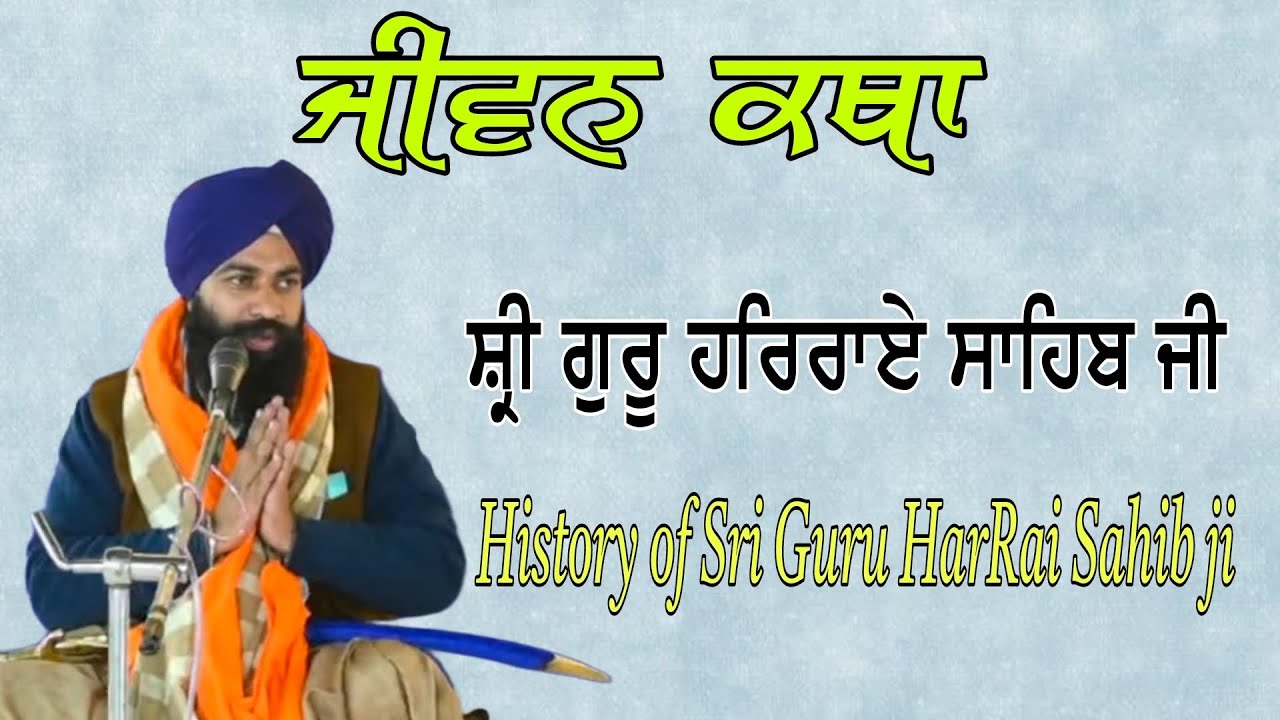 history of Shri Guru Har Rai Sahib Ji | Gurbani Katha | Katha Vichar 