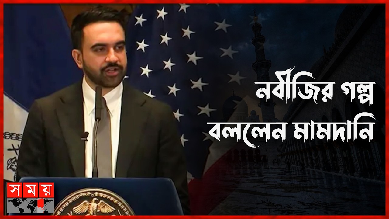 নবীজির হিজরতের গল্প শোনালেন মেয়র মামদানি | Zohran Mamdani | Prophet's Hijrat | Somoy TV Islamic