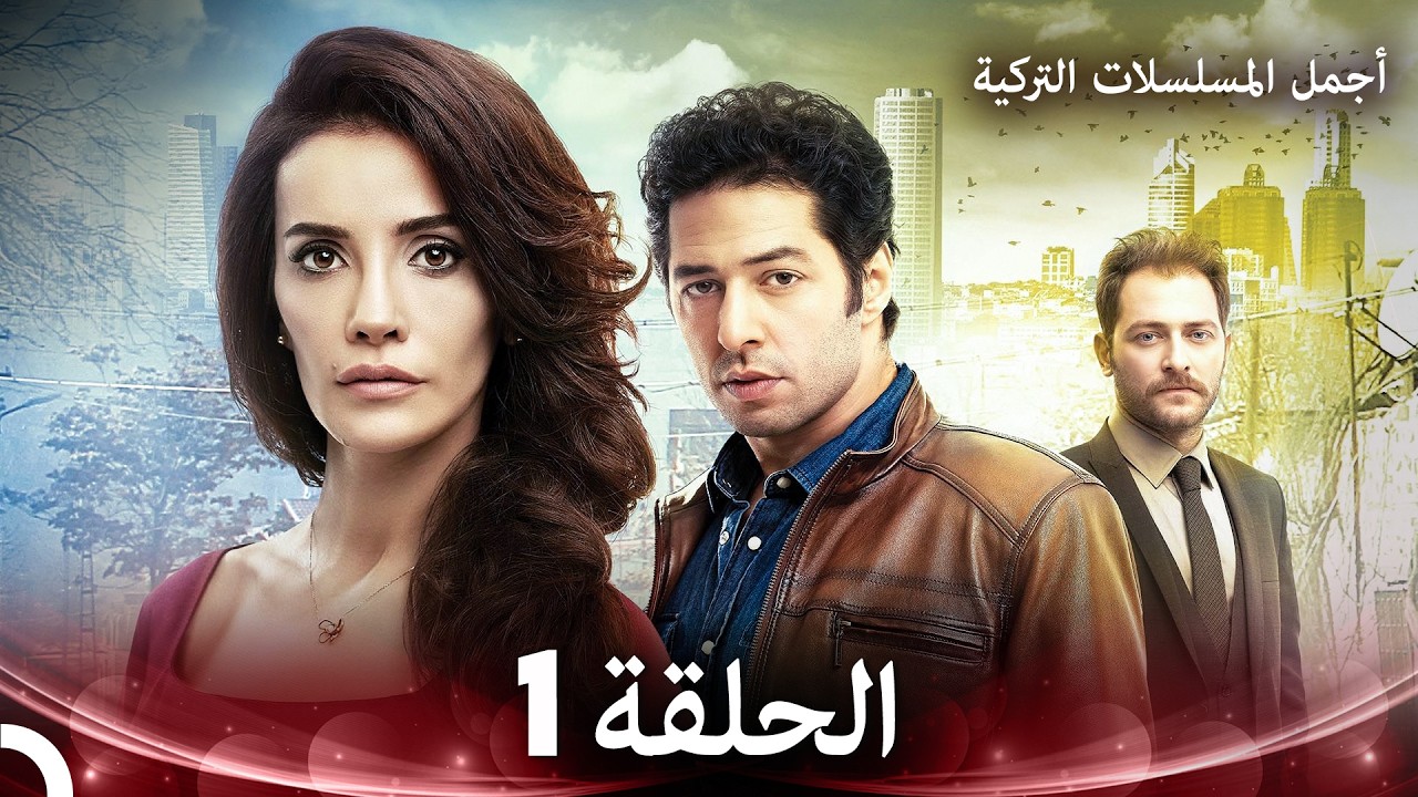 قصر العصفورة الحلقة 1 (Arabic Dubbed)