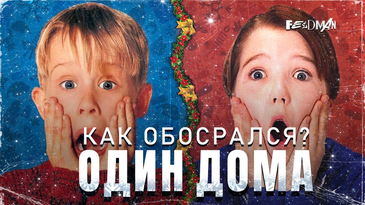 «ОДИН ДОМА». Что не так с продолжениями?