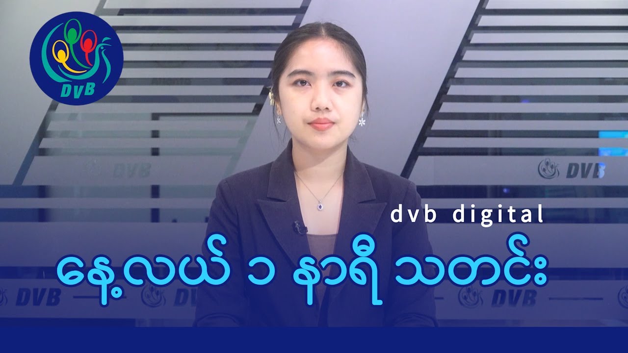 DVB Digital နေ့လယ် ၁ နာရီ သတင်း (၂၃ ရက် မတ်လ ၂၀၂၅)