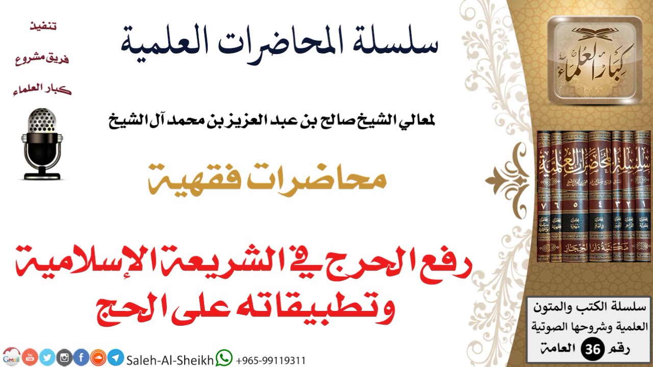رفع الحرج في الشريعة الإسلامية وتطبيقاته على الحج لمعالي الشيخ صالح آل الشيخ - الفقه - كبار العلماء