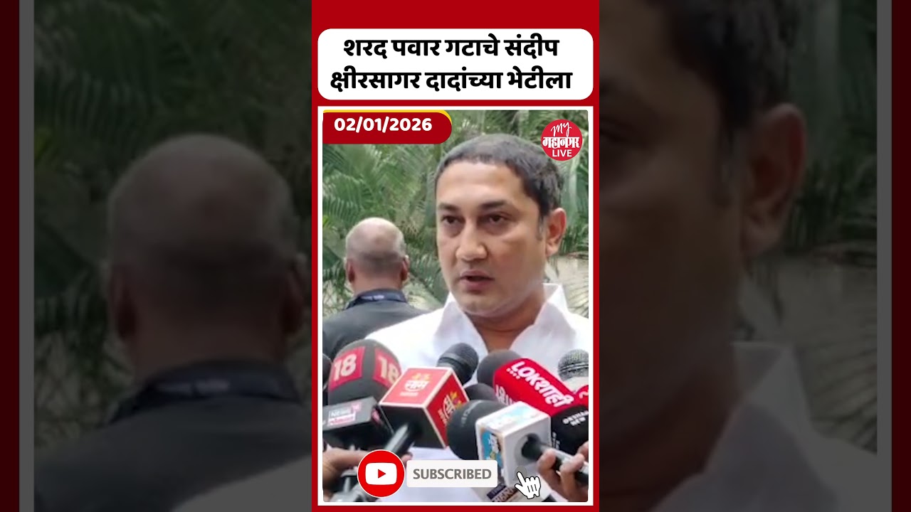 Sandeep Kshirsagar: शरद पवार गटाचे आमदार संदीप क्षीरसागर दादांच्या भेटीला । Pune Election