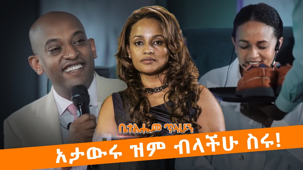 ከ300 ብር የተነሳችው የ3 ድርጅት ባለቤት ቤተልሔም ጥላሁን! (Sole Rebels)  የማክሰኞ እንግዳ!