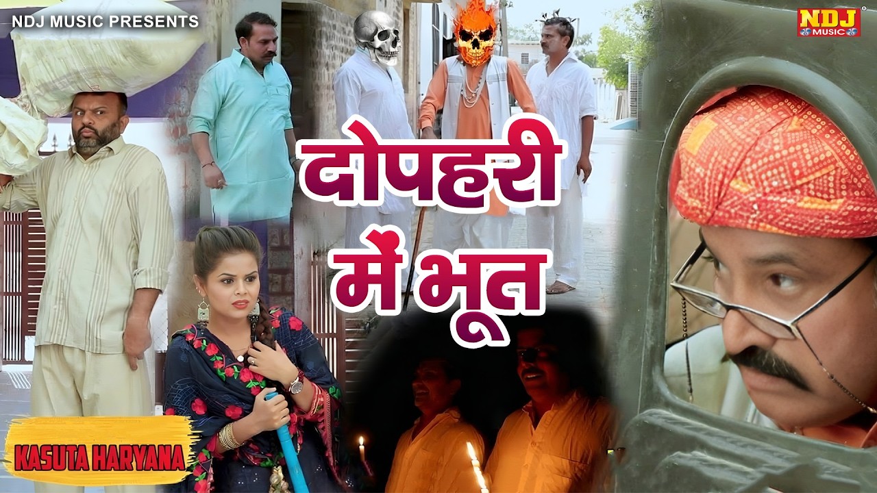 दोपहरी में भूत - Madhu Malik - NDJ Family Film - Haryanvi Comedy Natak - Malik Films Shorts