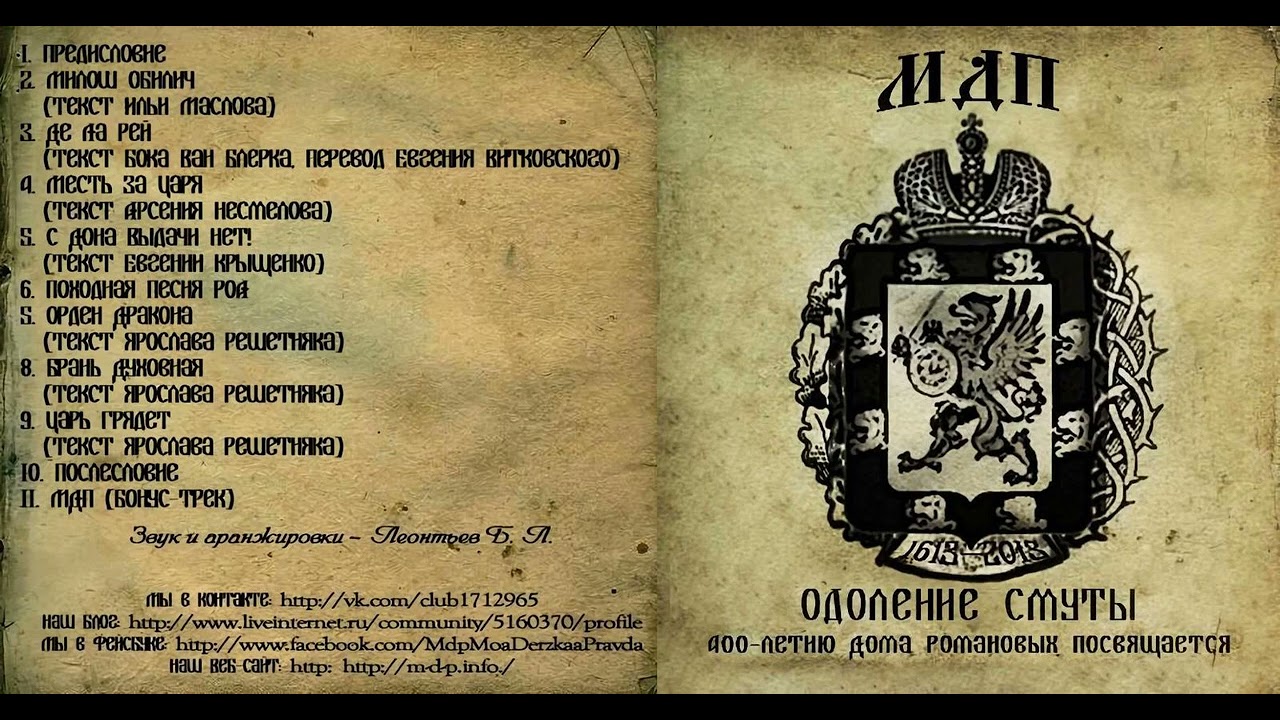 【МДП】Одоление смуты (full album 2014)
