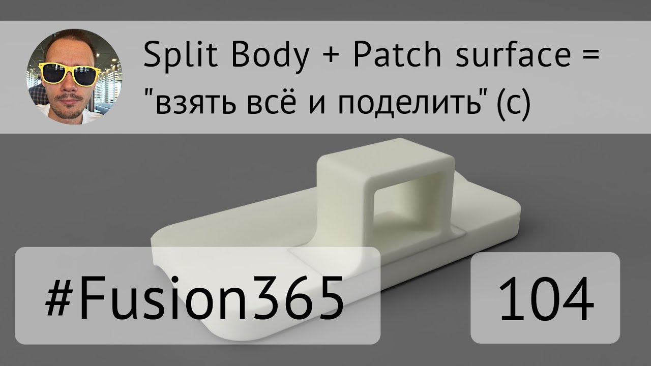 Split Body с поверхностью во Fusion 360 - Выпуск #104