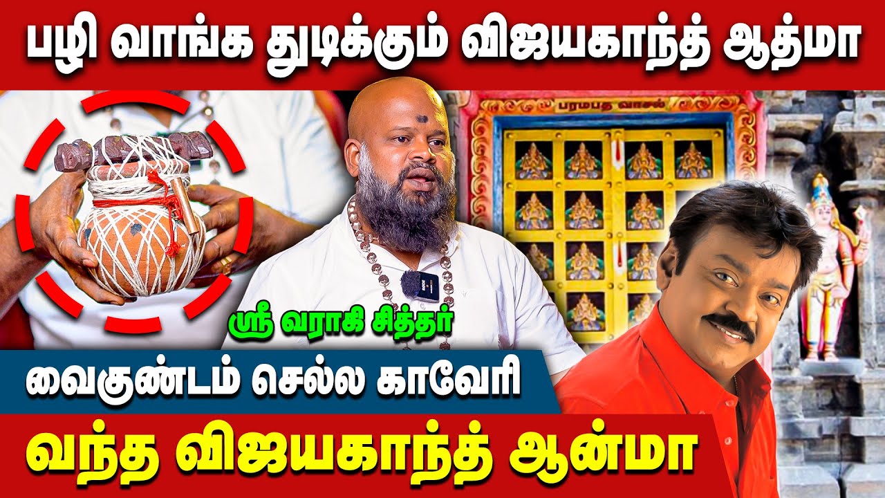 வைகுண்டம் செல்ல காவேரி வந்த விஜயகாந்த் ஆன்மா - ஸ்ரீ வராகி சித்தர் | Vijaykanth RIP | Captain Aathma