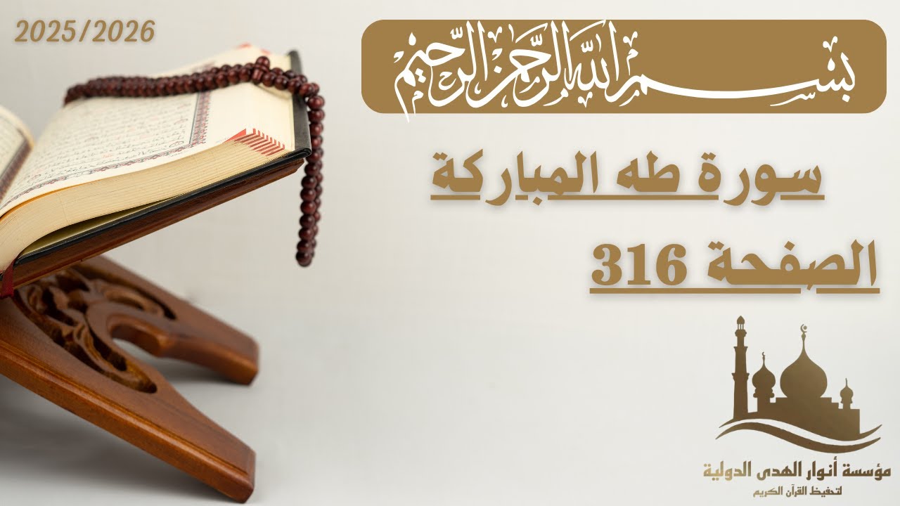 تفسير الصفحة 316 من سورة طه | الجزء السادس عشر | الأستاذ محمد الساعدي.
