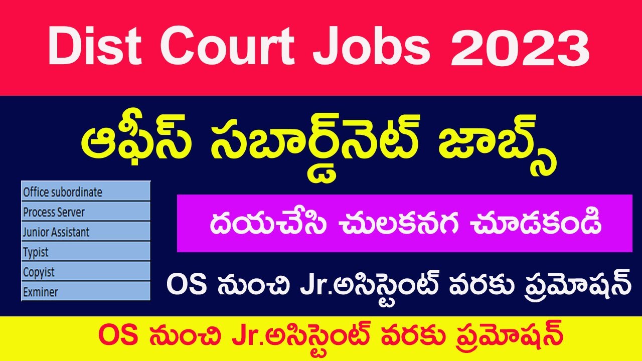 Court Jobs ఆఫీస్ సబార్డ్&zwnj;నెట్ జాబ్స్ చులకనగ చూడకండి. ప్రమోషన్స్ వస్తాయి.