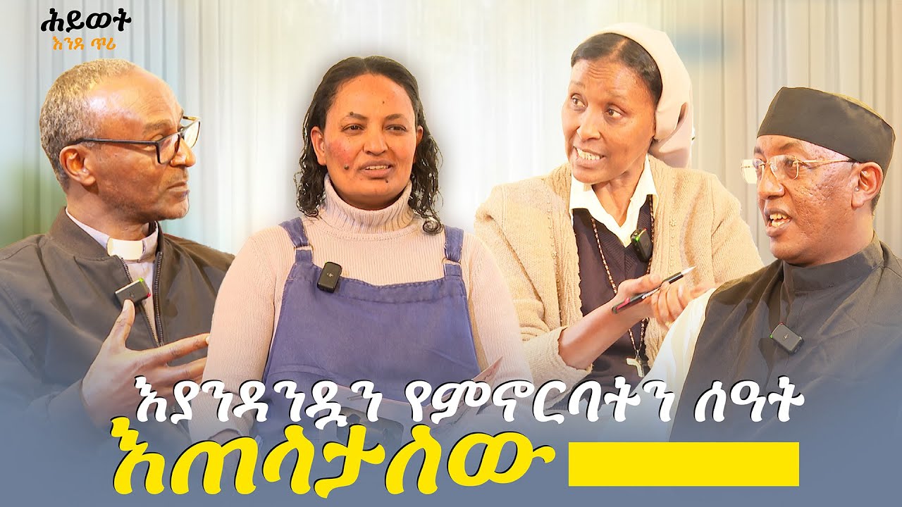 መጠበቅ || ሕይወት እንደ ጥሪ | ክፍል - 7 (B)