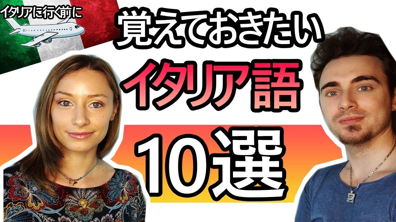 #旅行中に使えるイタリア語の10選 #イタリア語 #イタリア