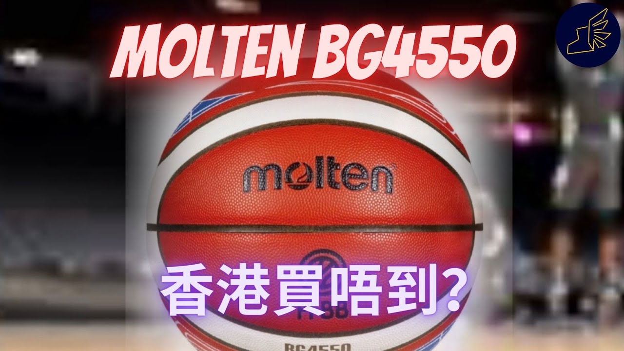 Molten BG4550小改款，香港係咪有排都未有？