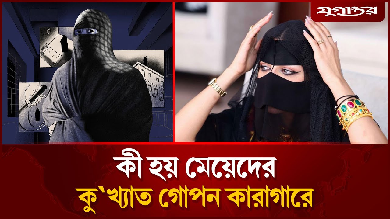 কী হয় মেয়েদের কু'খ্যা'ত গো'পন কারাগারে | Secret prison | Saudi Arabia | Jugantor