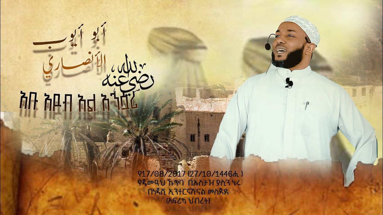አቡ አዩብ አል አንሷሪ أبو أيوب الأنصاري(رَضِيَ ٱللَّٰهُ عَنْهُ)