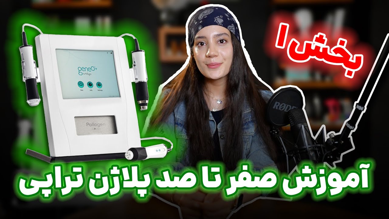 آموزش صفر تا صد پلاژن تراپی (تئوری و عملی) بخش اول  #پلاژن بصورت تخصصی #پلاژن_تراپی