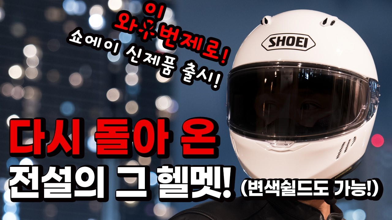 글램스터 6년 천하 끝? 쇼에이 네오클래식 끝판왕 '와이번 제로' 전격 해부! (Feat. CWR-F2 쉴드 - X-15, Z-8 전용 변색 및 미러쉴드까지 완벽 호환!)
