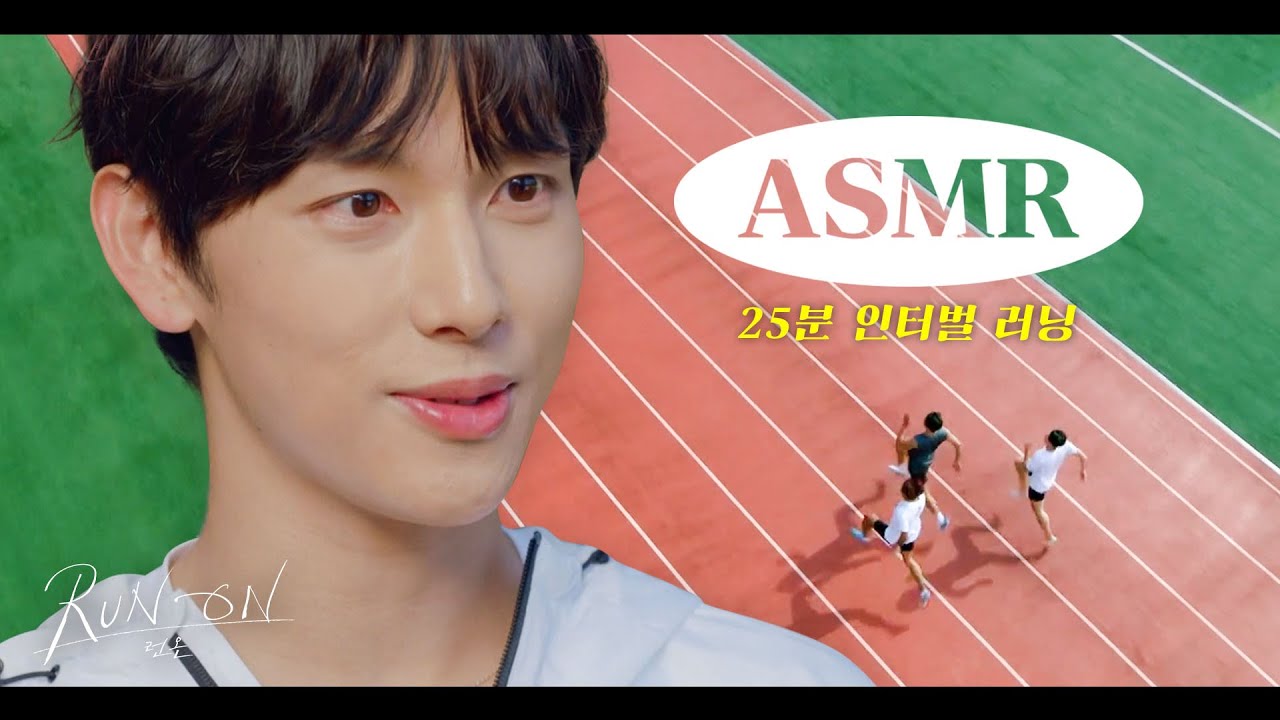 [과몰입ASMR] 런온 임시완X신세경과 함께 달려요🏃🏻&zwj;♀️ㅣ러닝머신ㅣ25분 인터벌 달리기