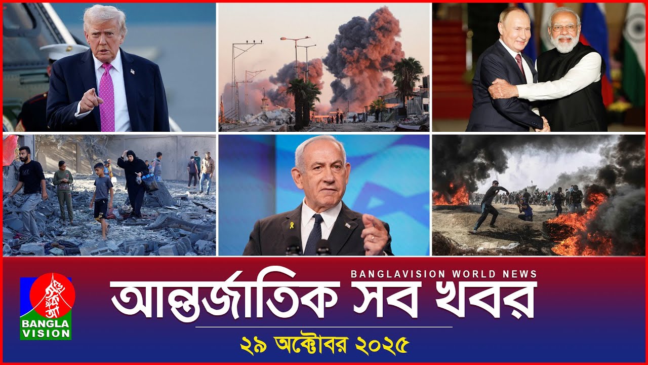 আন্তর্জাতিক সব খবর | Banglavision World News | 29 October 2025 | International News Bulletin