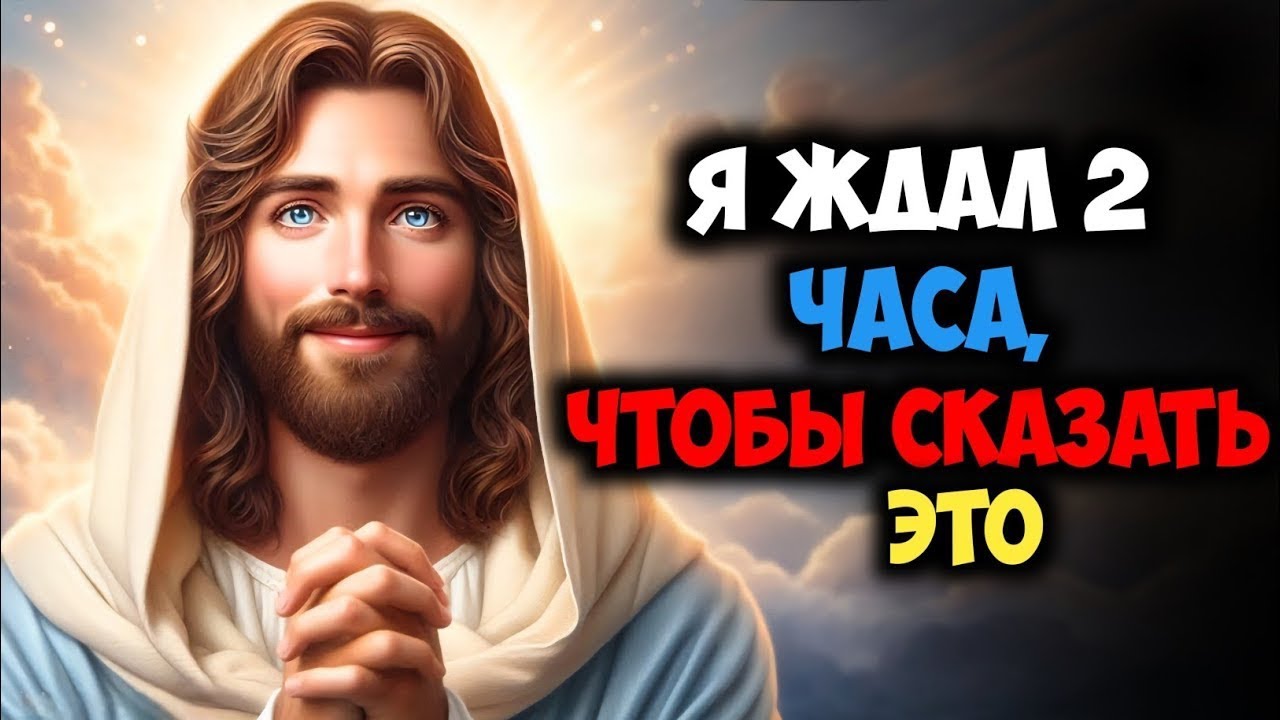 Я ждал 2 часа, чтобы сказать это | Божье послание сейчас